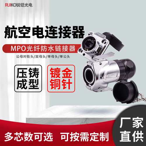 RUIKO锐铠MPO光纤防水连接器 J599户外航空插头MTP光纤接头2-24芯
