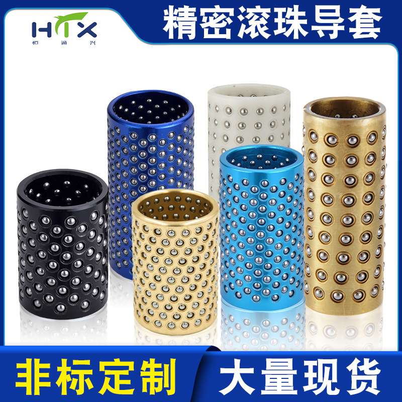 滚珠导套模具配件钢珠衬套滚动保持架钢球塑料铜滚珠导套