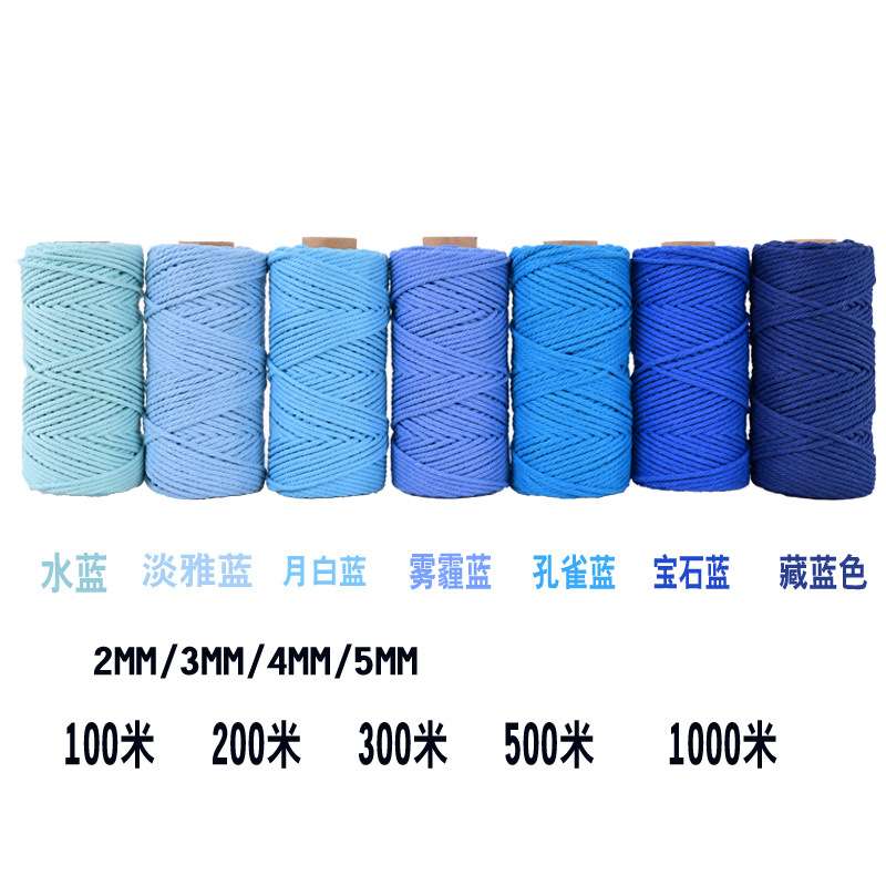 蓝色2/3/4/5mm月白蓝水蓝淡雅蓝雾霾蓝孔雀蓝diy手工编织挂毯棉线
