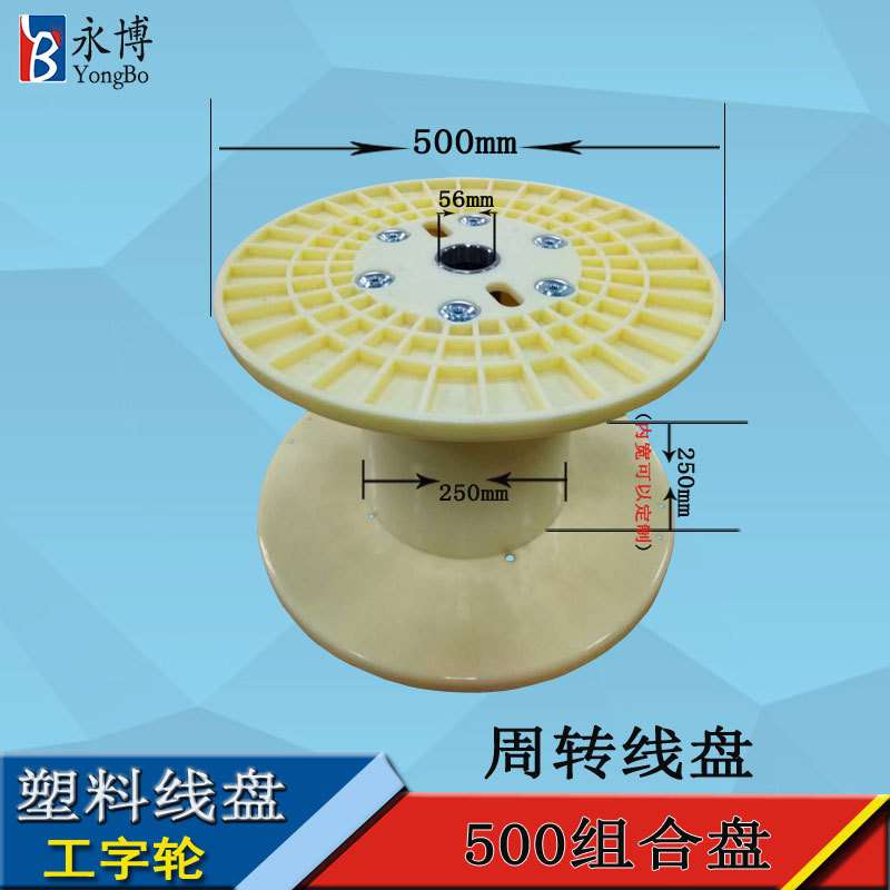 永博500型组合线盘 绕线盘 塑胶线盘工字轮 电缆卷盘工厂供应加工