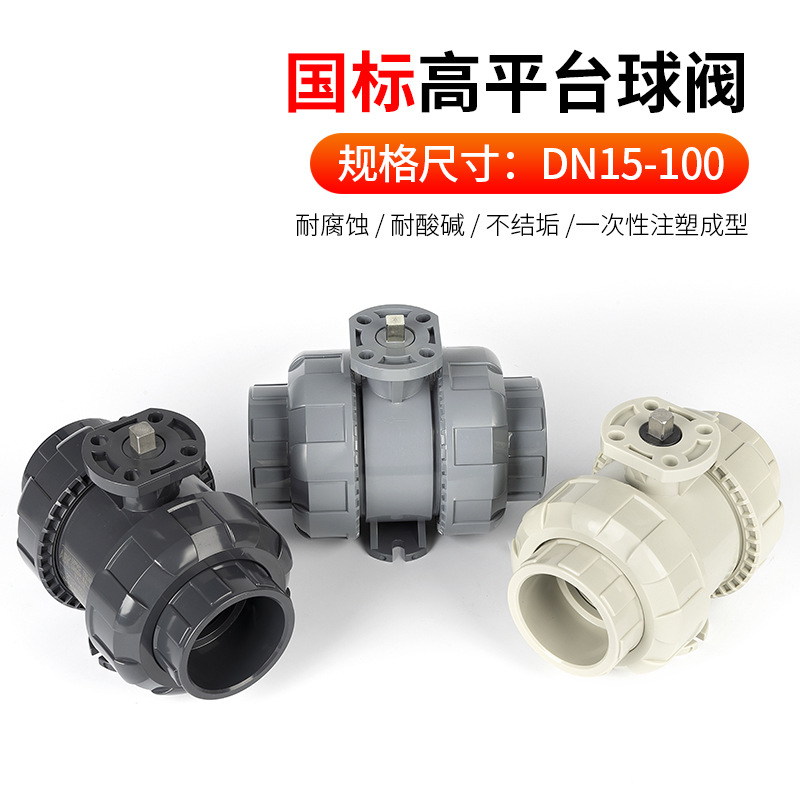 UPVC高平台活接球阀CPVC塑料双活接阀门PPH电动球形由令开关DN15