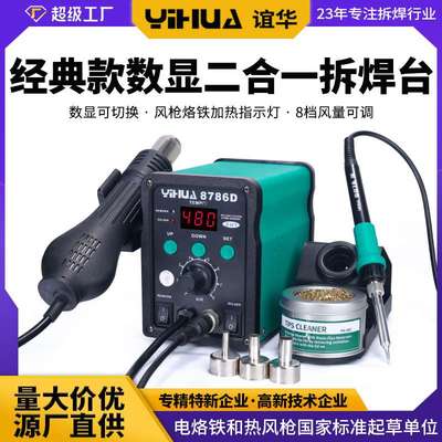 谊华YIHUA-8786数显焊台风枪二合一 调温焊锡枪工具 恒温热风枪