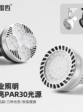 led轨道射灯par30灯泡服装店铺超市生鲜灯商用节能e27螺口cob光源