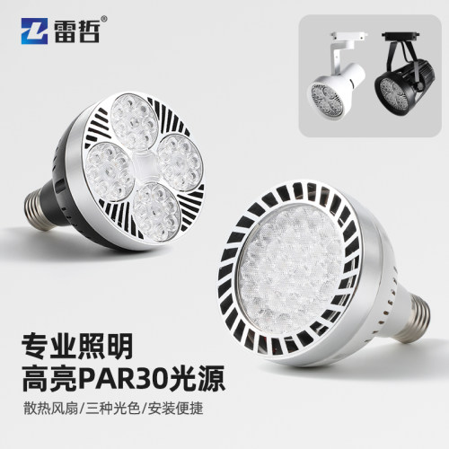 轨道射灯ledpar30灯泡