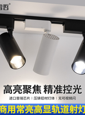 轨道灯服装店led射灯生鲜店铺商用聚光明装可调角度cob导轨灯