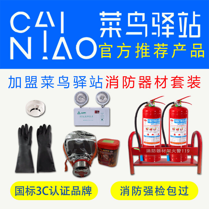 套装菜鸟家庭应急灯防火烟感手套加盟消防器材驿站呼吸器灭火器