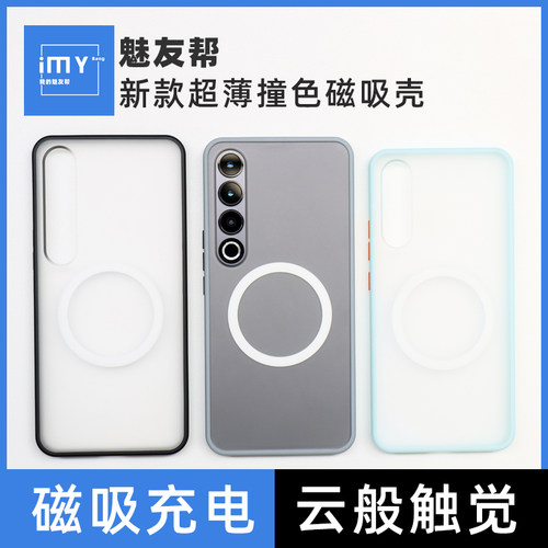 适用于魅族20Pro撞色壳磁吸