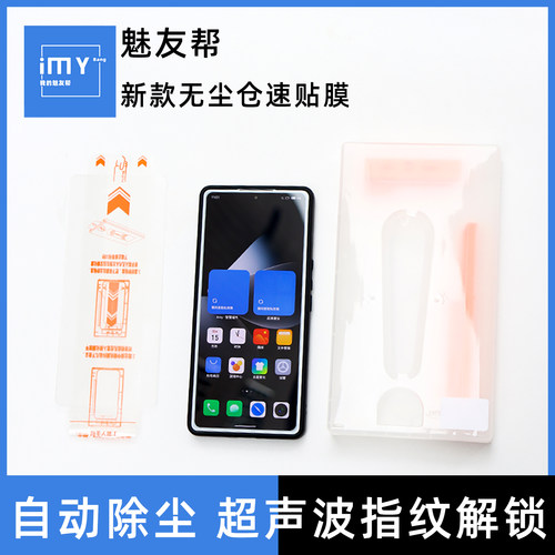 适用于魅族22Pro无尘仓超声波膜