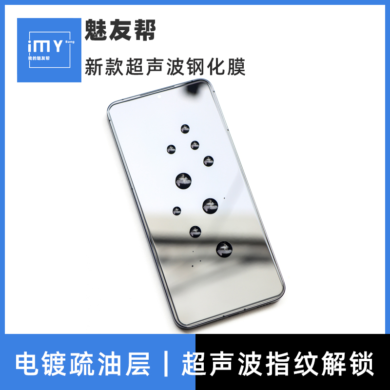 魅族超声波解锁钢化膜电镀疏油层