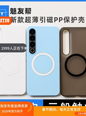 魅友帮适用于魅族21pro/20Pro/21Note/20Class超薄引磁pp壳meizu20/18/18pro手机保护壳微磨砂感轻薄直角边防