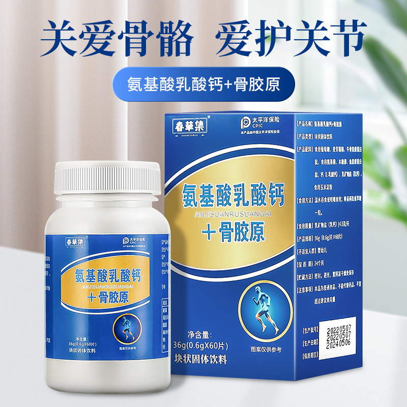 1氨基酸乳酸钙骨胶原60片补儿童中年老年成人孕妇关节养护钙骨素
