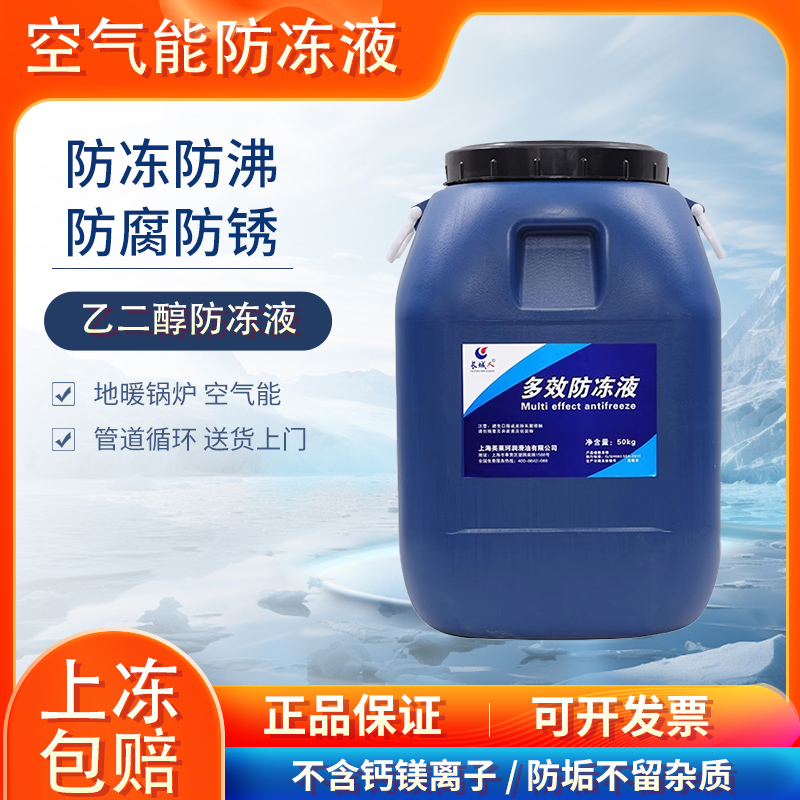 空气能防冻液地暖冷却液电暖地热热泵制冰机-40℃大桶200公斤
