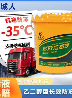 长城人防冻液汽车发动机冷却液