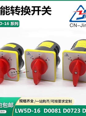 万能转换开关LW5D-16 D0081/1 D0414 D0401 D0723 D1050组合旋钮