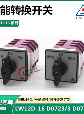 转换开关LW12D-16/3 D0723 D0724三档双电源水泵柜1用2备倒顺切换
