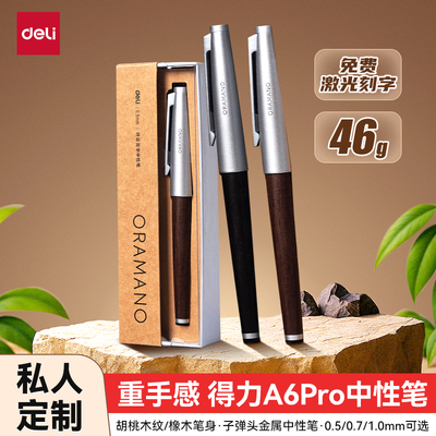 得力A6Pro-05臻顺滑中性笔可刻字