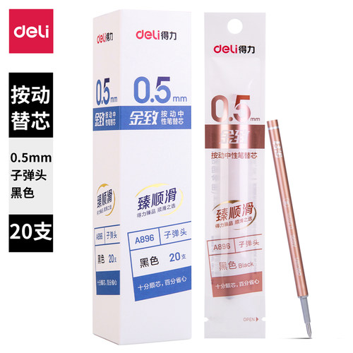 得力按动笔芯顺滑中性笔芯子弹头