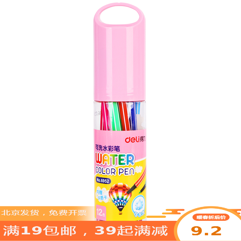得力水彩笔画笔彩色笔可水洗 6952/ 6953  12色/18色/筒 两色可选