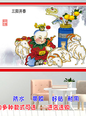 春节三阳开泰金玉满堂杨柳青年画
