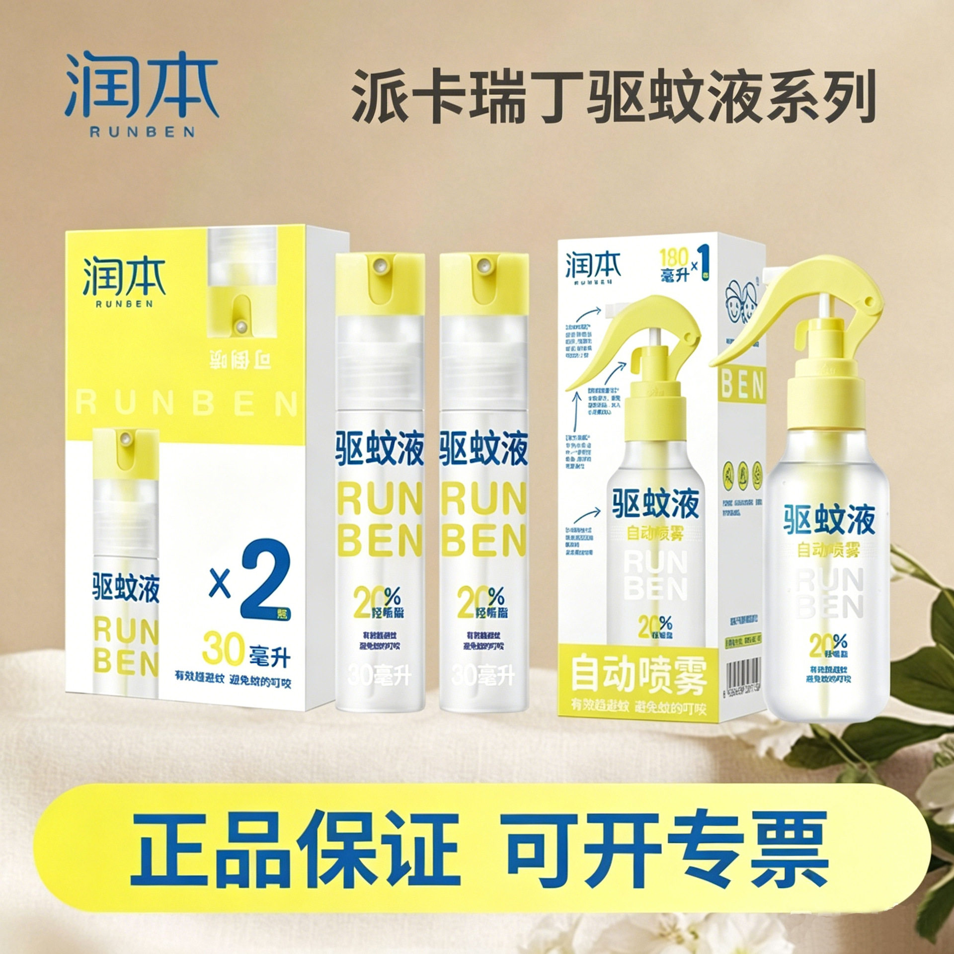 润本派卡瑞丁驱蚊液防蚊喷雾防蚊虫户外专用蚊怕水倒喷花露水批发