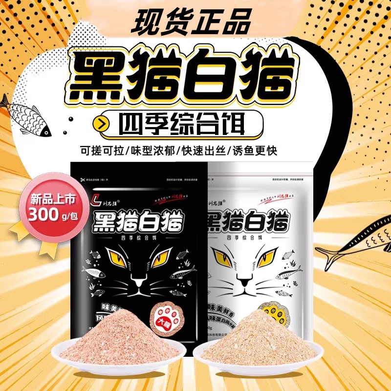 刘志强黑猫白猫鱼饵料野钓通杀