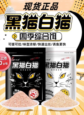 黑猫白猫鱼饵料野钓通杀