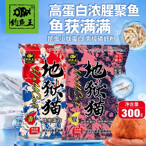 钓鱼王地狱猫鱼饵料鲫鱼野钓黑坑秋冬特浓腥香味昆虫蛋白鱼食专用 - 封面