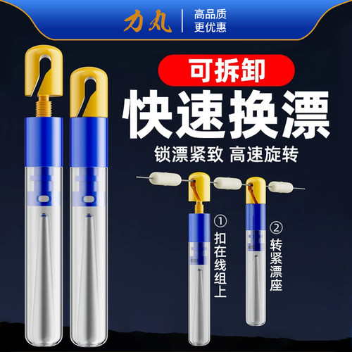 力丸可拆卸漂座快速更换