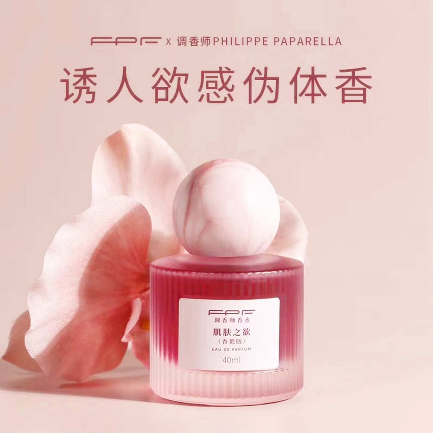 FPF调香师香水肌肤之欲