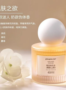 FPF调香师香水肌肤之欲女士持久留香纯欲丝带学生约会奶香伪体香