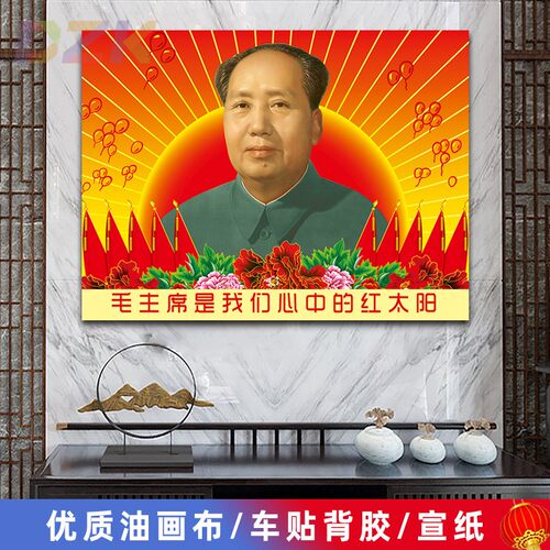 毛主席像墙心中的红太阳伟人客厅壁画中堂大厅背景墙海报装饰画t2