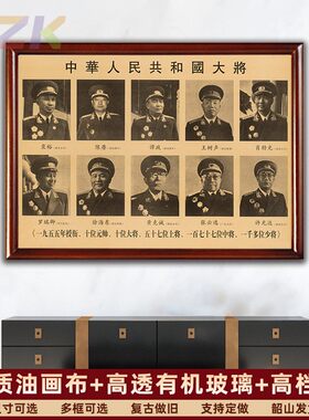 有框开国十大大将画像墙画中堂复古宣传画伟人陈赓谭政大厅壁挂t3