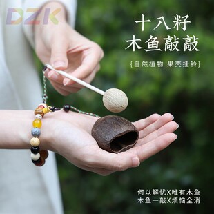 天然果壳手工diy十八籽果壳摇铃木鱼日常解压疗愈冥想挂件礼物t1