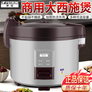 半球商用大容量电饭锅10人9L13L酒店饭店食堂专用微压超大电饭煲