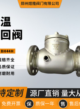 保温止回阀BH44H夹套旋启式不锈钢法兰蒸汽高压止回阀门