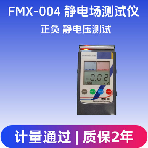 FMX-004静电压检测仪手持