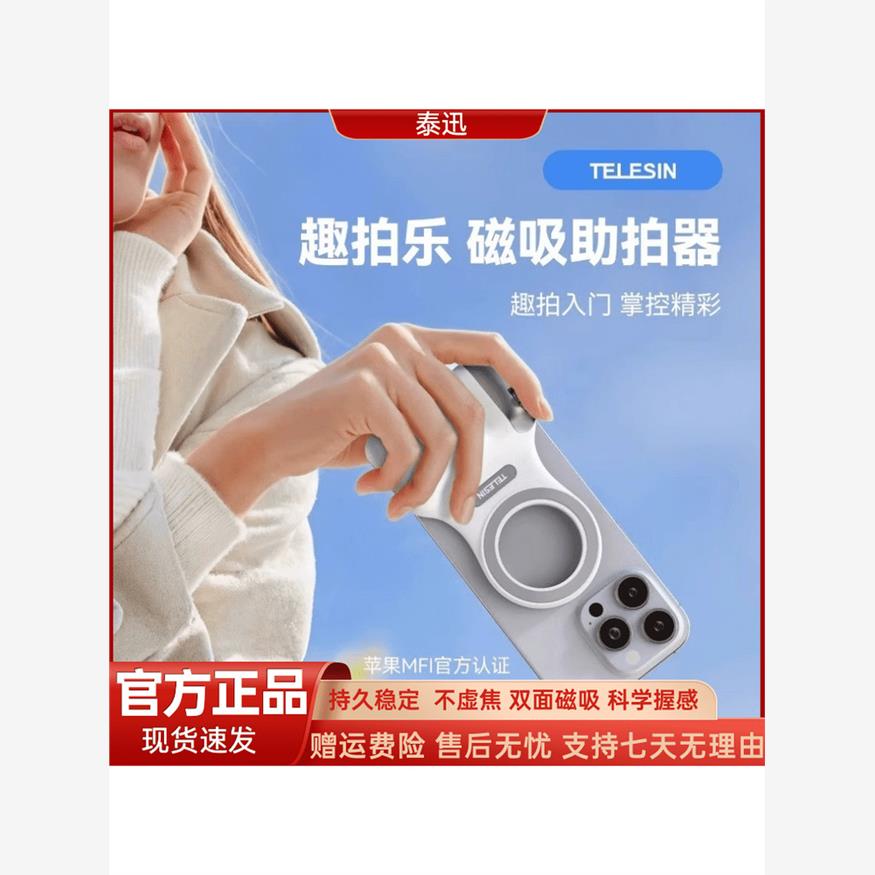 泰迅助拍器趣拍乐magsafe适用苹果安卓摄影手柄磁吸助拍器MFI认证