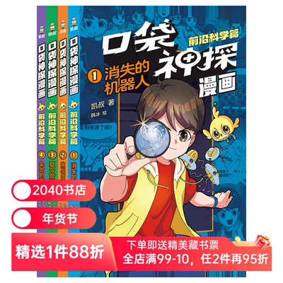 口袋神探漫画·前沿科学篇(全4册) 凯叔 写给小学生的科学侦探漫画 儿童全彩漫画 儿童文学 2040书店