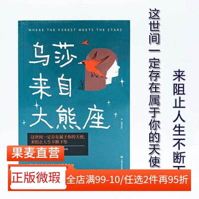 【正版微瑕】乌莎来自大熊座 格兰蒂·范德拉 一个神秘女孩让两个陌生人重拾爱与信念 抑郁症 治愈 长篇小说 外国文学 2040书店