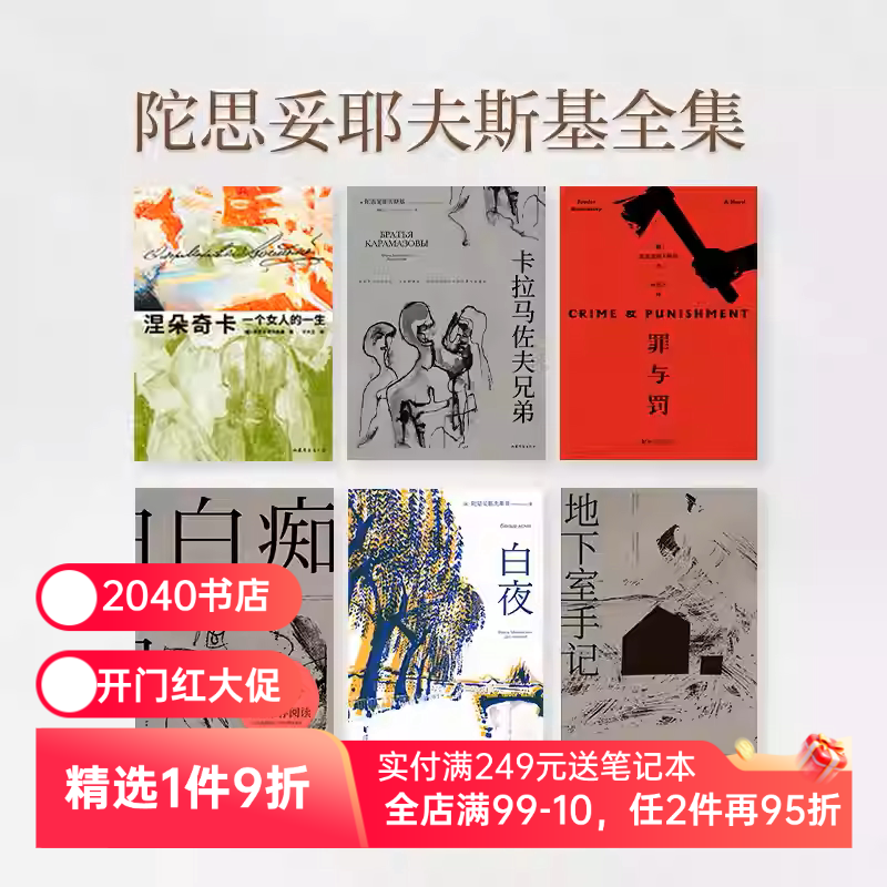 陀思妥耶夫斯基全集(套装6册) 陀爷 罗翔推荐 世界经典文学名著  白夜 白痴 罪与罚 涅朵奇卡 卡拉马佐夫 外国文学 果麦出品