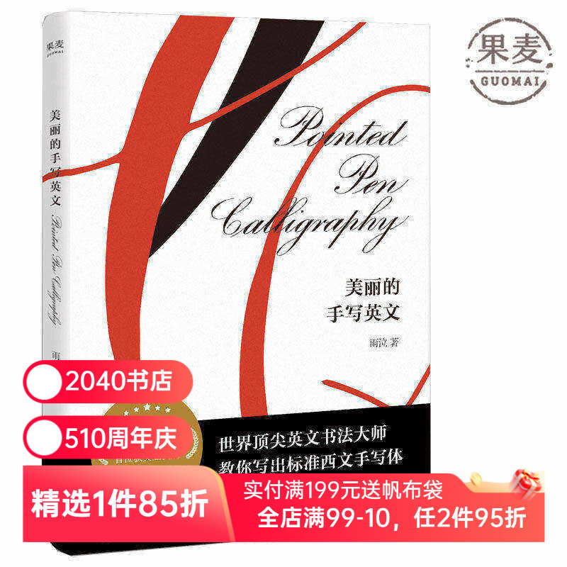 美丽的手写英文 英文书写 国际手写英文书法大师 CHANEL特邀英文字体师 手账 书信 手作DIY 2040书店
