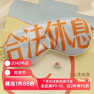 合法休息系列:眼罩 仿真丝挂耳眼罩 图书文创 果麦文创