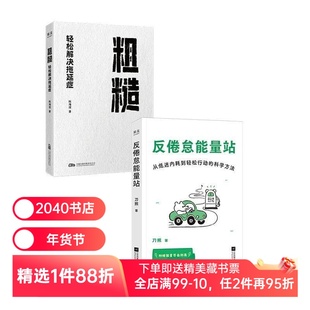 粗糙:轻松解决拖延症+反倦怠能量站(套装2册) 陈海滢 刀熊 学会摆脱拖延症 积极心理学 心理自助 2040书店