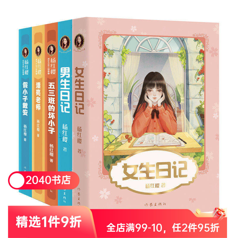 杨红樱成长小说系列(全5册) 彩色插图 女生日记 男生日记 漂亮老师 假小子戴安 五三班的坏小子儿童文学 校园小说 2040书店