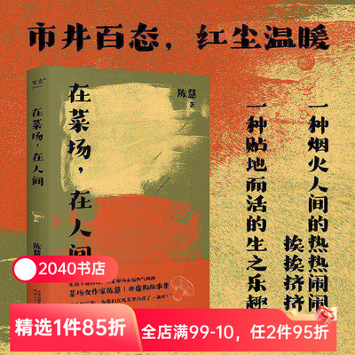 在菜场在人间 陈慧 菜场女作家 非虚构故事集 24个小人物的炙热人生 人间烟火 文学 散文 陈年喜推荐 2040书店