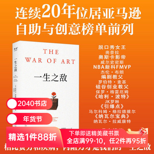 一生之敌 史蒂文·普莱斯菲尔德 奥普拉/威尔史密斯推荐 内阻力是你的一生之敌 自我突破 成功励志 2040书店