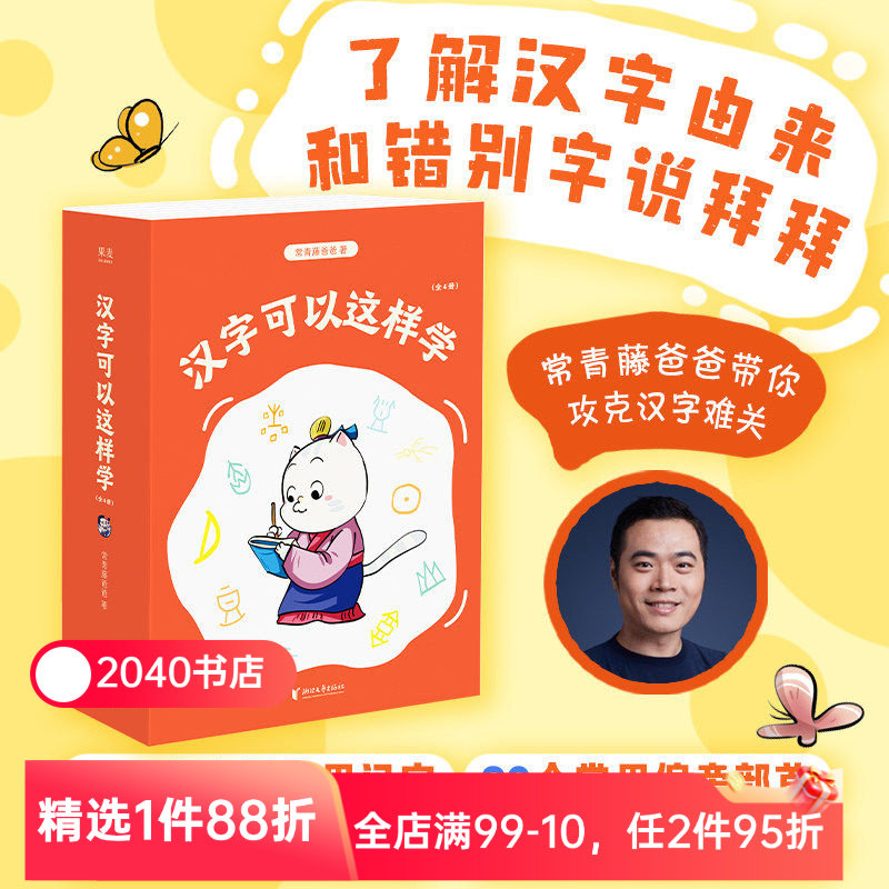 汉字可以这样学(全4册) 常青藤爸爸 漫画+故事+思维导图 给7-9岁小学生的识字书 掌握识字方法和规律 儿童识字 2040书店