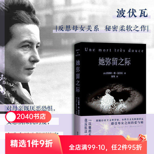 她弥留之际 西蒙娜·德·波伏瓦 波伏瓦反思母女关系柔软之作 写尽母女的爱与痛 反思婚姻与母职 女性主义 2040书店