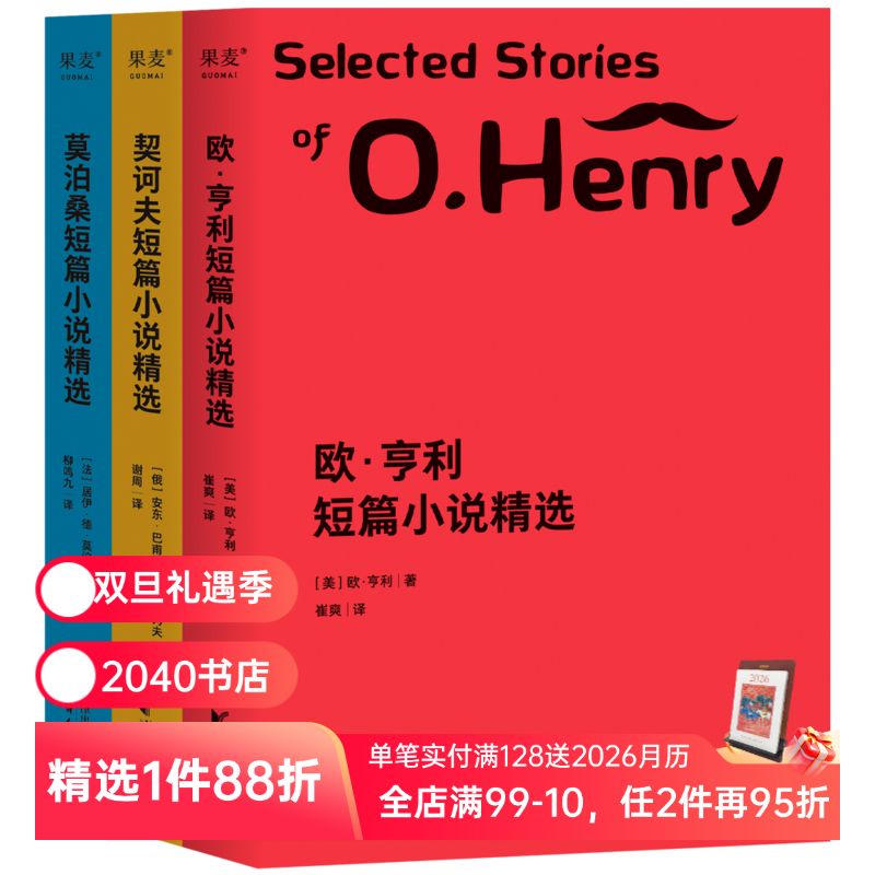 世界三大短篇小说精选(套装3册) 欧亨利 莫泊桑 契诃夫 短篇小说集 世界名著 语文推荐阅读书目 2040书店