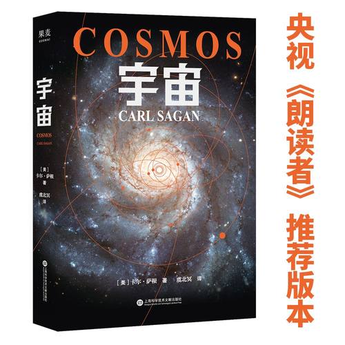 宇宙 卡尔·萨根 彩色插图 天文科普名著 高分纪录片 宇宙的前世今生 探索宇宙 大爆炸 霍金、刘慈欣推荐 2040书店